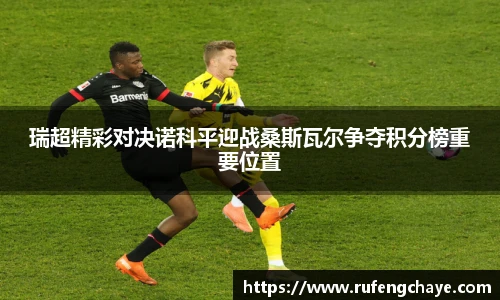 瑞超精彩对决诺科平迎战桑斯瓦尔争夺积分榜重要位置