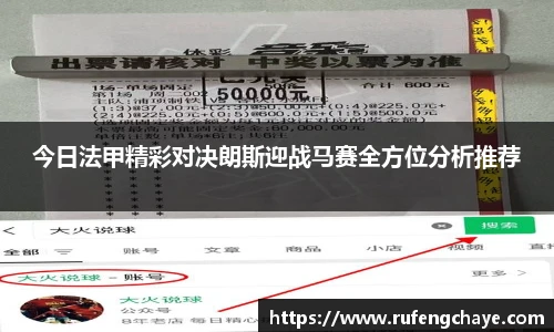 今日法甲精彩对决朗斯迎战马赛全方位分析推荐