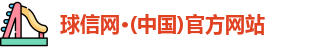 球信网